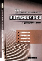 2011全国一级建造师执业资格考试六年考题六次模拟  建设工程法规及相关<em>知识</em>