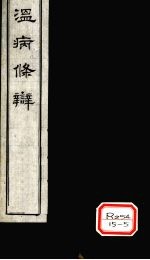 温病<em>条辨</em>  卷4  杂说
