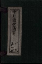 中外经世绪言  <em>卷</em>13-<em>14</em>