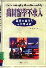 出国留学不求人  留学申请程序与注意事项