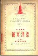 俄文<em>津梁</em>  改编本  第1册  第2分册