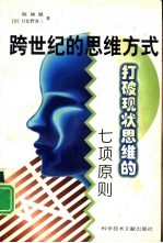 跨世纪的思维方式  打破现状思维的七项原则