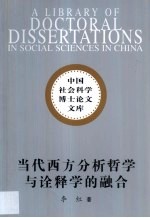 当代西方分析哲学与诠释学的融合  阿佩尔先验符号学研究