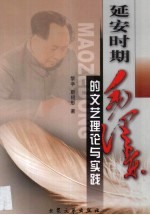 延安时期毛泽东的<em>文艺</em>理论<em>与</em>实践