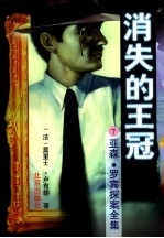 消失<em>的</em><em><em>王</em>冠</em>