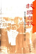 救国自救  纽约华侨衣馆联合会简史  1933-1950's