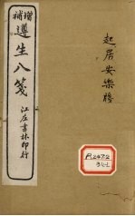 增补遵生八笺  <em>卷</em><em>7</em>-<em>8</em>