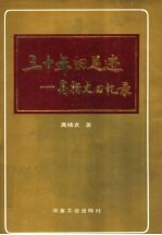 <em>三<em>十年</em></em>的足迹  高扬文回忆录