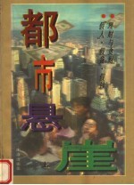 <em>都市</em>悬崖  上