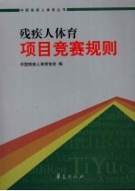 残疾<em>人体</em>育项目竞赛规则