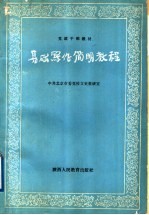基础写作<em>简明</em><em>教程</em>