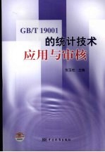 GB/T19001的统计<em>技术</em>应用与审核