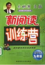 初中生新阅读训练营  九年级