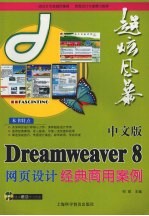 Dreamweaver 8网页设计经典商用案例  中文版