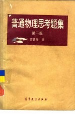 <em>普通</em><em>物理</em><em>思<em>考题</em></em>集  第2版