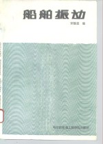 船舶振动