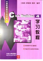 <em>C++</em> <em>Builder</em> 4学习<em>教程</em>