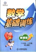 新课标八年级数学<em>基础</em>训练  上学期