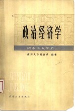 政治<em>经济</em>学  资本主义部分