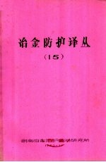 冶金<em>防护</em>译丛  15