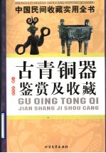 中国民间收藏实用全书  古青铜器鉴赏及收藏