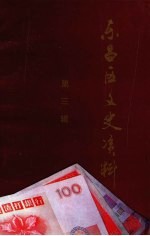 <em>东昌</em>区文史资料  第3辑  财政专辑