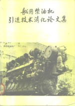船用柴油机引进<em>技术</em>消化论文集