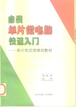 自装单片微电脑快速入门：单片机应用培训教材