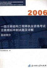 一级注册结构工程师执业资格考试全真模拟冲刺试卷及详解  基础部分
