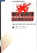 <em>单<em>片机</em></em><em>原理</em><em>及</em><em>应用</em>系统<em>设计</em>