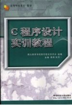 C程序<em>设计</em><em>实训</em><em>教程</em>