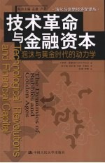 技术革命与金融资本  泡沫与黄金时代的动<em>力学</em>