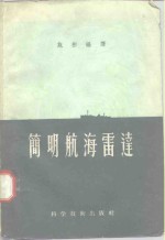 简明航海雷达