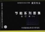 国家建筑标准<em>设计</em><em>图集</em>  节能系列<em>图集</em>  建筑专业合订本  1