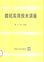 微机实用技术讲座