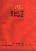 <em><em>复旦</em><em>大学</em></em>统计年鉴  1993