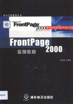 Frontpage 2000<em>实例</em><em>教程</em>