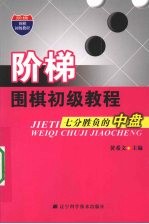 阶梯围棋初级教程  七分胜负的中盘
