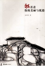 我看着你的美丽与忧愁  孟<em>昌明</em>散文