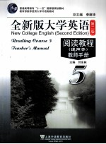 <em>全新</em><em>版</em><em><em>大学</em><em>英语</em></em>阅读<em>教程</em>（通用本）  <em>教师</em><em>手册</em>  5