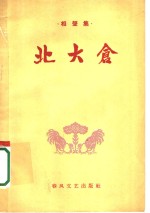 <em>北大</em>仓  相声集