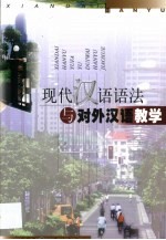 现代<em>汉语</em><em>语法</em>与对外<em>汉语</em>教学