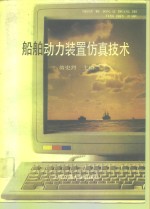 船舶<em>动力</em><em>装置</em>仿真技术
