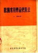 兽医<em>常用</em>药品使<em>用法</em>  第2版