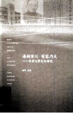 海纳百川  有容乃大  北京大学文化<em>研究</em>