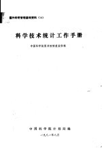 国外<em><em>科研</em><em>管理</em></em>基础资料  14  科学技术统计<em><em>工作</em><em>手册</em></em>