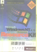 美国微软 <em>Microsoft</em> Windows Nt 资源手册系列书 <em>Microsoft</em> Windows NT Workstation4.0资源手册