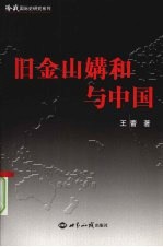旧金山媾和与中国  1945-1952