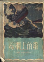 <em>苏联</em><em>科学</em>幻想小说  棕榈上的霜