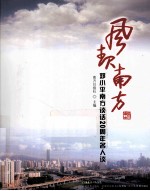 风起南方  邓小平南方谈话20周年名人谈